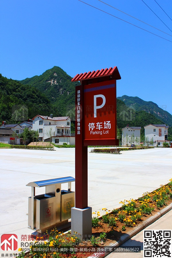 河南栾川庙子镇新农村建设与乡村旅游示范点标识设计制作，停车场标识牌