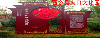 西乡县站前广场移民搬迁点计生人口文化园区标识设计制作，陕西汉中
