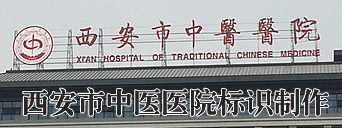西安市中医医院标示牌制作,陕西