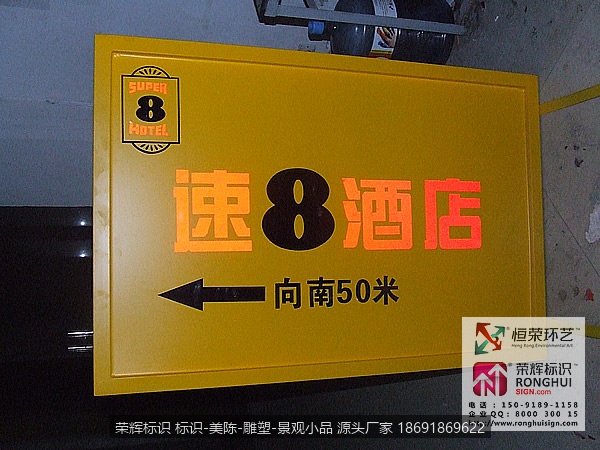 西安速8酒店酒店道路指引标识制作