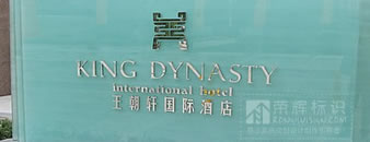 咸阳王朝轩国际酒店,镜面,不锈钢字,烤漆字制作