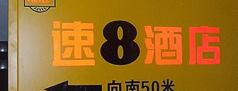 西安速8酒店酒店道路指引标识制作