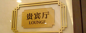 西安曲江惠宾苑宾馆，5星级酒店标识牌制作