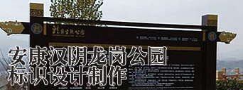 汉阴龙岗公园标识牌设计标示牌,陕西安康