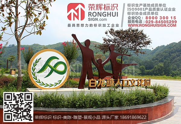 陕西汉中西乡白龙塘镇人口文化园区计生文化宣传标识牌设计制作园区主题雕塑