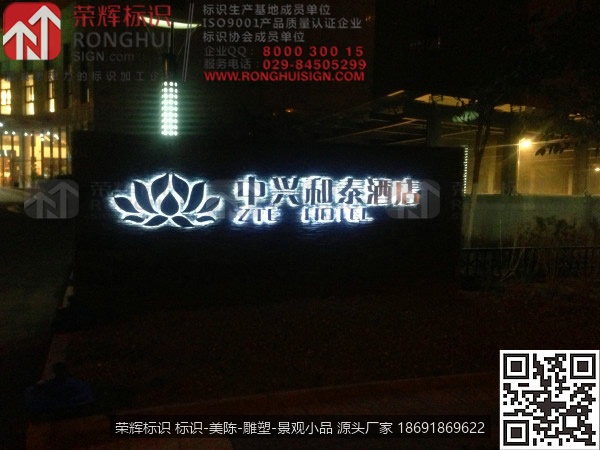 陕西西安中兴和泰酒店LED发光字标识制作案例