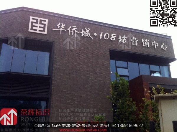 陕西西安华侨城108坊售楼部标识不锈钢字制作