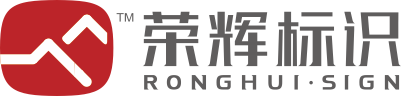 西安荣辉标识